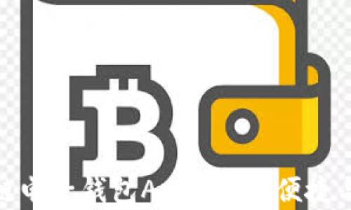 
探索中国的区块链电子钱包App：安全、便捷与未来的金融革命