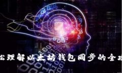 轻松理解以太坊钱包同步