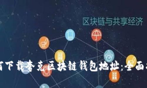 如何下载夸克区块链钱包地址：全面指南