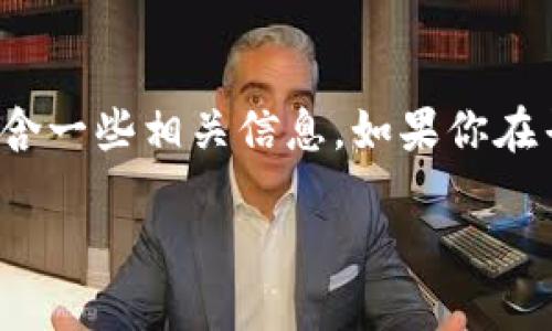 为了更好地回答你的问题，我将为你提供一个详细的介绍，包含一些相关信息。如果你在寻找关于im钱包中USDT的卖出选项的具体信息，请继续阅读！

在IM钱包中如何顺利卖掉USDT，轻松实现数字资产变现