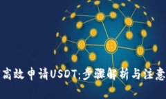 如何高效申请USDT：步骤解