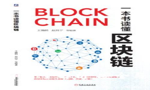 区块链钱包授信平台全解析：安全与便利兼得的选择