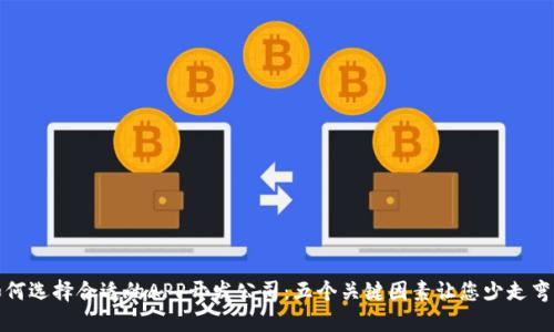 如何选择合适的APP开发公司：五个关键因素让您少走弯路