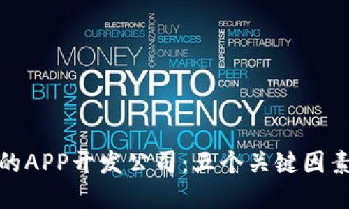 如何选择合适的APP开发公司：五个关键因素让您少走弯路