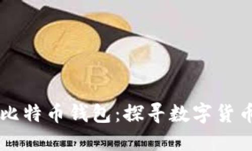 国内最早的比特币钱包：探寻数字货币历史的开端