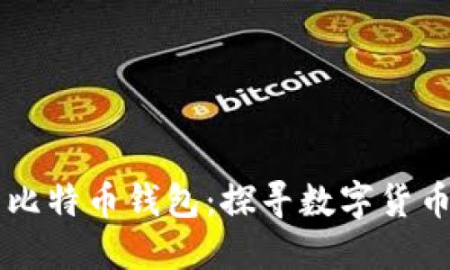 国内最早的比特币钱包：探寻数字货币历史的开端
