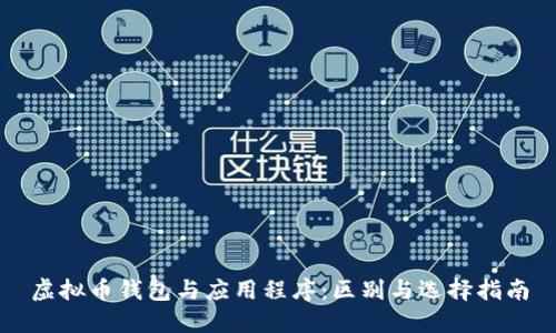 虚拟币钱包与应用程序：区别与选择指南