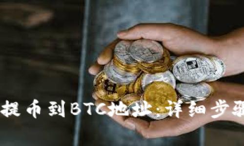 如何将USDT提币到BTC地址：详细步骤与注意事项