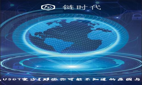 火币钱包USDT变少？那些你可能不知道的原因与解决方法