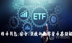 币安比特币钱包：安全、