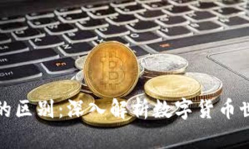 区块链与钱包的区别：深入解析数字货币世界的核心概念