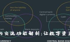 虚拟币钱包的交流功能解