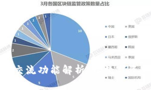 虚拟币钱包的交流功能解析：让数字资产交易更便捷