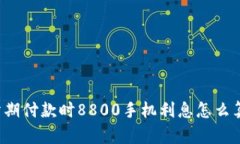 分期付款时8800手机利息怎