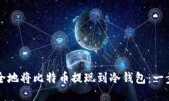 如何安全地将比特币提现