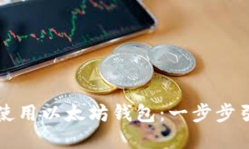 如何下载和使用以太坊钱包：一步步引导新手用户