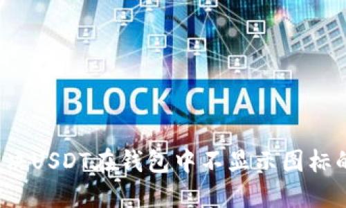 如何解决USDT在钱包中不显示图标的问题？
