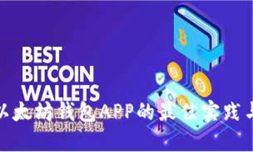设计一款以太坊钱包APP的最佳实践与用户体验