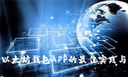 设计一款以太坊钱包APP的最佳实践与用户体验