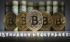  partijen探索雷达钱包里的