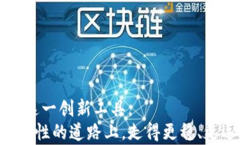 
  以太坊上的智能合约钱包：改变你的加密财富管理方式 / 
 guanjianci 以太坊,智能合约,钱包,加密货币 /guanjianci 

引言：拥抱数字经济的新时代
随着科技的飞速发展，数字货币已逐渐走入大众生活，而以太坊作为最具代表性的区块链平台之一，凭借其独特的智能合约技术，引领了加密货币的革命。在这个瞬息万变的时代，如何有效、安全地管理自己的加密财富，成为了每个投资者需要面对的重要课题。在这样的大背景下，智能合约钱包的出现，犹如一缕春风，给人们带来了全新的财富管理理念与方式。

什么是智能合约钱包？
智能合约钱包是基于以太坊区块链技术的一种新型数字钱包，它利用智能合约的特性，实现了更高层次的安全性和便捷性。通俗来说，智能合约就是一种自我执行的合约，协议的条款直接写入代码中。不再需要第三方的干预，合约的执行过程完全依赖于代码，确保了交易的透明和安全。

智能合约钱包的核心优势
智能合约钱包具有多个方面的优势，值得我们逐步探讨：
h41. 安全性/h4
正如老话所说，“宁可袖手旁观，也莫轻言放弃”。在数字资产管理中，安全性是首要考量。智能合约的自信执行机制，防止了人为的篡改和操作失误。其次，由于钱包的私钥存储在链上，用户无需担心因丢失设备而无法访问资产的问题。

h42. 易用性/h4
智能合约钱包通常伴随着用户友好的界面和操作流程，适合不同层次的用户。“众人拾柴火焰高”，通过简化的操作过程，可以让更多人轻松参与到加密货币的世界中。此外，很多钱包还支持多种资产的管理，让用户在同一个平台上轻松处理多种加密货币。

h43. 自主性/h4
借助智能合约钱包，用户可以设置自己的管理规则，例如自动转账、定时交易等功能，充分发挥个人的管理权。“一日之计在于晨”，利用好智能合约钱包的定时功能，可以让你的资产运转得更为高效，从而实现自动化管理。

h44. 成本效益/h4
通过智能合约，用户可以省去中介的费用，让每一笔交易都更加经济实惠。“小投入大回报”在这个钱包中得以真正体现，各种交易费用以更低的价格进行，减少了不必要的开支。

如何选择适合自己的智能合约钱包
面对市面上一众智能合约钱包，选择合适的变得至关重要。“人心齐，泰山移”，一个好的钱包可以为用户的投资之路提供强有力的支持。以下是几点选择钱包时的考虑因素：

h41. 安全性/h4
确保钱包具有良好的安全措施，诸如多重签名功能、优秀的代码审计历史等。确保平台的可信度以及第三方评测。

h42. 用户体验/h4
选择界面友好且功能齐全的钱包，优先考虑简化操作流程以提升用户体验。

h43. 社区支持/h4
钱包的社区活跃度也是一个重要因素，可以通过社交网络或论坛了解其他用户的使用体验。“当局者迷，旁观者清”，问问身边朋友的建议，会让选择变得更加明晰。

h44. 多种资产支持/h4
考虑选择支持多种加密货币的钱包，这样可以在一个平台上更方便地管理自己的资产，而不是不断切换不同的软件。

智能合约钱包的使用注意事项
在享受智能合约钱包带来的便利时，也需时刻保持警觉。“君子藏器于身，待时而动”，让我们来看看使用这些钱包时需要注意的事项：

h41. 隐私保护/h4
尽管智能合约钱包部分信息是加密的，但在使用过程中，用户依然需保护好自己的私钥和助记词，避免随意透露个人信息。

h42. 防范诈骗/h4
在这个充满机会和风险的市场中，警惕陷阱和诈骗行为，避免受骗。务必与来自官方渠道的信息保持一致，减少信息波动可能带来的损失。

h43. 及时更新/h4
钱包开发社区通常会定期发布更新，用户需抓紧时间下载，确保功能的完整和安全性。

h44. 理智投资/h4
投资有风险，需谨慎行事。“欲速则不达”，切勿被市场的波动冲昏头脑，以理智的态度对待每一笔交易。

总结：未来的加密财富管理之路
以太坊上的智能合约钱包，标志着加密财富管理的一个新时代，它以其独特的优势，改变了传统钱包的运作方式。安全、便捷和高效的管理，使得越来越多的人开始接受这一创新工具。
回顾历史，我们会发现，技术的进步总是伴随着新的挑战与机遇。在未来的路上，智能合约钱包将继续引领数字财富的管理方式，使得每一位用户都能够在这条充满可能性的道路上，走得更稳、更远。
