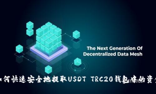 如何快速安全地提取USDT TRC20钱包中的资金