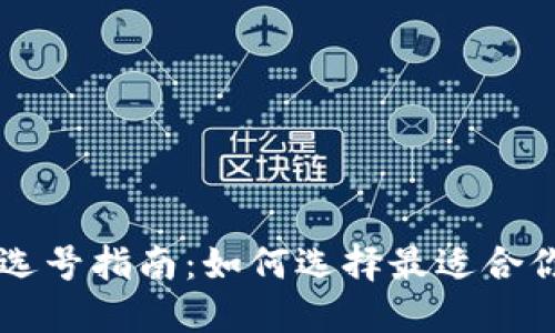 区块链钱包选号指南：如何选择最适合你的钱包类型
