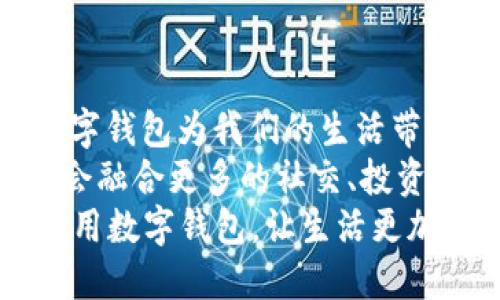   轻松快速掌握数字钱包app下载方法，开启你的数字支付新生活 / 
 guanjianci 数字钱包, app下载, 移动支付, 电子钱包 /guanjianci 

一、数字钱包概述
在这个数字化的时代，数字钱包已经成为人们日常生活中不可或缺的一部分。无论是支付账单、购买商品还是转账，数字钱包的便捷性让人们的生活变得愈加简单。
“一日之计在于晨”，早上起来，喝上一杯热茶，打开手机，轻松完成一系列支付，简直是未来生活的标配。
数字钱包不仅仅是一个简单的支付工具，它还代表着一种新的消费理念和生活方式。在这里，我们将为你详尽介绍数字钱包的app下载方法，助你快速踏入这个数字时代。

二、准备工作
在进行数字钱包的下载之前，首先你需要确认几个基础条件：
ul
    li确保你的手机系统（如iOS或Android）版本支持该钱包应用的下载。/li
    li确保手机有足够的存储空间，通常，数字钱包应用的大小不会很大，但最好留有余量。/li
    li确保你有良好的网络连接，Wi-Fi或者流量都可以。/li
/ul

三、选择合适的数字钱包
市面上可用的数字钱包种类繁多，如支付宝、微信支付、Apple Pay、Google Pay等。在选择相应的钱包之前，建议你考虑：
ul
    li你常用的商家是否支持该钱包支付。/li
    li你是否需要国际支付功能。/li
    li是否在乎隐私保护等安全因素。/li
/ul
就像谚语说的，“磨刀不误砍柴工”，选择一款适合自己的数字钱包，将为你的使用体验带来极大的便利。

四、数字钱包的app下载方法
现在让我们一步步教你如何下载数字钱包应用：

h41. 在应用商店中搜索/h4
对于安卓用户，打开Google Play Store，苹果用户打开App Store。在搜索框中输入你所选择的数字钱包名称，比如“支付宝”或“微信支付”。

h42. 点击下载/h4
在搜索结果中找到你需要的应用，点击“下载”或“获取”。你可能需要输入Apple ID或Google账户的密码进行验证。

h43. 安装并打开应用/h4
下载完成后，应用会自动安装。找到应用图标，点击进入，跟随指示完成初期设置。

h44. 注册账号或登录/h4
对于首次使用的用户，按照指示注册账号，通常需要提供手机号和相关信息。已有用户则输入手机号和密码完成登录。

五、设置数字钱包
成功登录后，你需要进行一些基本设置：
ul
    li绑定银行卡或信用卡，方便后续的充值和支付。/li
    li设置支付密码或指纹识别，增强账户安全性。/li
    li根据需求选择是否开启推送通知，帮助你及时了解账户动向。/li
/ul
记住，“安全第一”，保护好你的信息和资产是最重要的。

六、使用数字钱包的注意事项
在享受数字钱包带来的便利时，也要保持一些基本的防范意识：
ul
    li定期检查你的账户余额和交易记录，确保没有异常。/li
    li绝不要将支付密码或相关信息透露给他人。/li
    li注意网络安全，避免在公共场合使用公共Wi-Fi进行敏感操作。/li
/ul
俗话说，“有备无患”，做好预防措施，让你的数字支付更省心。

七、总结与展望
现在你已经掌握了数字钱包的app下载方法，从选择到设置都一目了然。数字钱包为我们的生活带来了极大的便利，将传统的支付方式转变为互联网上的无缝支付体验。
在不久的将来，随着科技的不断进步，数字钱包的功能会更加多样化，可能会融合更多的社交、投资等功能。希望你能在这个数字化的浪潮中，充分利用数字钱包，享受新生活。
最后，“只要功夫深，铁杵磨成针”，相信只要你不断探索和实践，就能熟练应用数字钱包，让生活更加精彩。