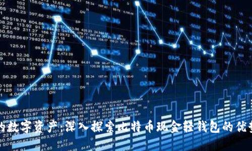 轻松管理您的数字资产：深入探索比特币现金轻钱包的优势与使用技巧