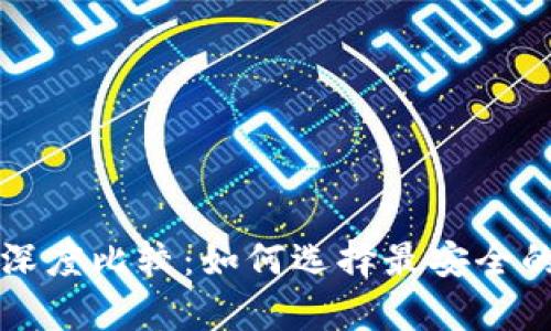 比特币钱包安全性深度比较：如何选择最安全的数字货币存储方案