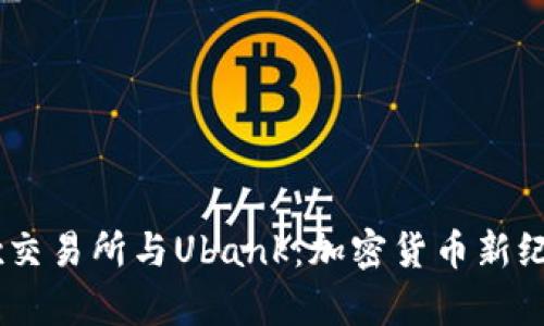 深入解析Ubex交易所与Ubank：加密货币新纪元的双核驱动