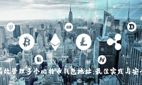如何有效管理多个比特币钱包地址：最佳实践与安全策略