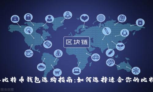 2023年比特币钱包选购指南：如何选择适合你的比特币钱包