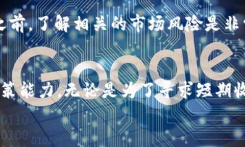 
jiaoti掌握贵金属行情：下载必备的APP/jiaoti
贵金属, 行情, 下载, APP/guanjianci
```

引言：为何关注贵金属行情
在如今这个瞬息万变的经济环境中，贵金属如黄金和白银的行情无疑是投资者关注的重点。俗话说：“一日之计在于晨”，早晨的规划决定了一天的成败，而在金融投资领域，及时掌握贵金属行情则是成功投资的关键。随着科技的不断发展，越来越多的投资者选择使用手机APP来获取贵金属的实时行情，助力投资决策。

为何下载贵金属行情APP
在互联网时代，信息的获取几乎是投资中最重要的部分。一个优质的贵金属行情APP不仅能提供实时的行情数据，还能集成多种功能，如技术分析、市场咨询以及社区互动等，下面我们就来探讨一下下载这些APP的必要性。

实时行情与市场动态
首先，贵金属市场时刻在变化，如何在第一时间获取这些信息便显得至关重要。通过APP，用户可以随时随地查看贵金属的当前价格、涨跌幅和成交量等关键指标。例如，有些APP提供推送通知，能够在行情波动时及时提醒用户。“有备无患”也正是这方面的体现。

技术分析与市场洞察
其次，很多贵金属APP配备了专业的技术分析工具。这些工具可以帮助用户在复杂的市场中找到潜在的投资机会。正如一句中国古话所说：“读万卷书，不如行万里路”，获取专业的市场分析可以让你在实际投资中少走弯路。

社区互动与经验分享
另外，一些贵金属行情APP提供了社交功能，用户可以在平台上分享投资经验和见解。这种互动不仅能够增进投资者之间的联系，更能够在交流中获取更丰富的知识和信息。“三人行，必有我师”便是强调通过他人经验来提升自己理解的重要性。

选择合适的贵金属行情APP
在众多市场上可供选择的贵金属行情APP中，如何挑选一款适合自己的显得尤为重要。我们可以从以下几个方面进行考量：

h4功能全面性/h4
选择一款功能全面的APP，能确保你在了解行情的同时，获取更多辅助信息，例如最新消息、投资分析等。“一举多得”便是最好的例证。

h4用户评价/h4
用户的真实评价也是选择贵金属行情APP的一个关键因素。通过浏览应用商店或专业论坛上的评论，可以帮助你更好地判断一款应用的优劣。耳听为虚，眼见为实，阅读他人的反馈能够帮助你做出更明智的选择。

h4安全性与稳定性/h4
投资涉及金钱，因此选择安全性高、稳定性强的APP至关重要。在试用前，了解应用的安全保护措施，如数据加密、身份验证等，可以让你的交易更加安心。“宁可信其有，不可信其无。”

贵金属投资的风险与机遇
当然，投资贵金属并非没有风险。“不入虎穴，焉得虎子。”这个交易市场拥有无限机会的同时，也隐藏着潜在的风险。因此，在你使用贵金属行情APP之前，了解相关的市场风险是非常必要的。投资者需要关注市场的供求关系、国际局势以至经济政策等因素，它们都能对贵金属价格形成直接影响。

总结
在这个对信息敏感的时代，掌握贵金属行情的实时动态无疑是每一个投资者的首要任务。下载一款合适的贵金属行情APP，将大大提升你的投资决策能力。无论是为了寻求短期收益，还是为了实现长期投资目标，都需要在实践中不断学习和调整。“只要功夫深，铁杵磨成针。”相信在不久的将来，你也会成为贵金属投资的高手。

最后，投资贵金属既是一项技术活，更是一门艺术。希望每位投资者能够在贵金属的世界里，找到属于自己的位置，并获取丰富的回报！