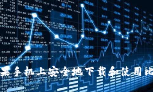 如何在苹果手机上安全地下载和使用比特币钱包