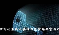 如何高效查找区块链钱包