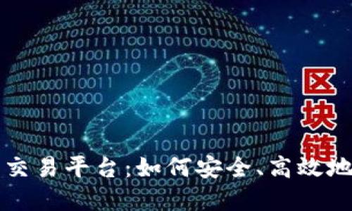 揭秘正规游戏交易平台：如何安全、高效地买卖虚拟物品