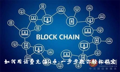 如何用话费充值Q币：一步步教你轻松搞定