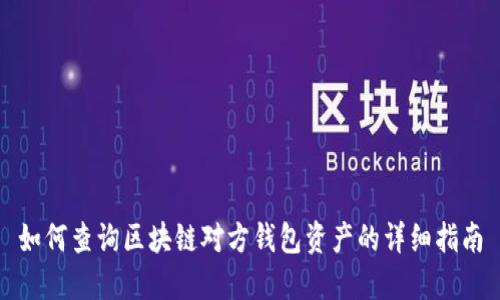 如何查询区块链对方钱包资产的详细指南