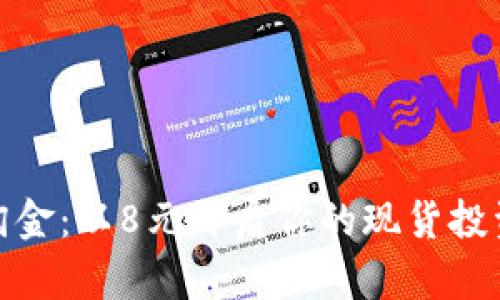 人人淘金：以8元开启你的现货投资之旅