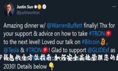 USDT TP钱包的全方位指南：