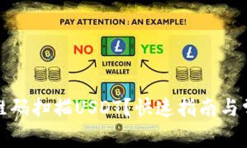 如何使用二维码扫描USDT？快速指南与常见问题解答