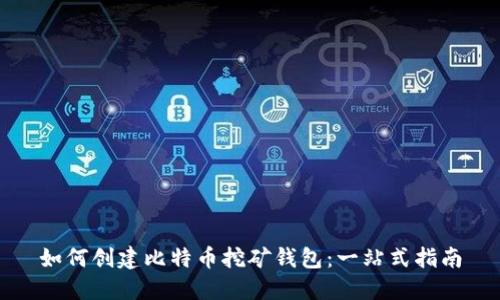 如何创建比特币挖矿钱包：一站式指南