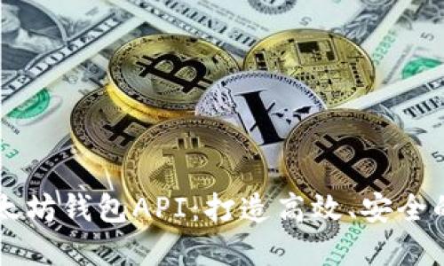 深入了解以太坊钱包API：打造高效、安全的区块链应用