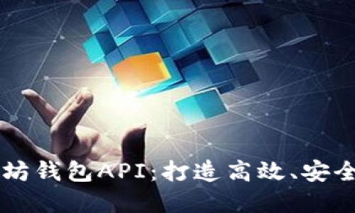 深入了解以太坊钱包API：打造高效、安全的区块链应用