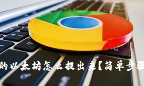 MGC钱包里面的以太坊怎么提出来？简单步骤教你轻松操作