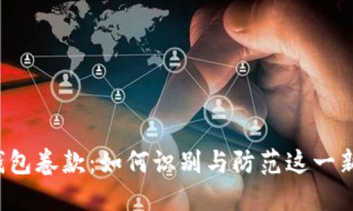 比特币钱包卷款：如何识别与防范这一新型诈骗?