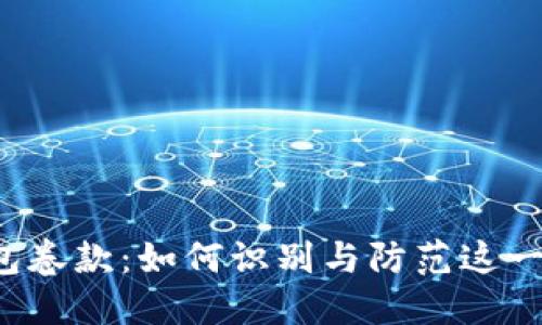 比特币钱包卷款：如何识别与防范这一新型诈骗?