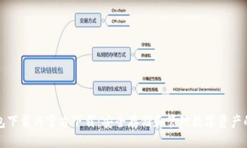 表  
比特币钱包下载与官方下载：安全存储和管理数字资产的最佳选择