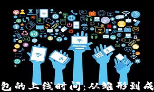 
揭秘区块链钱包的上线时间：从雏形到成熟的演变之路